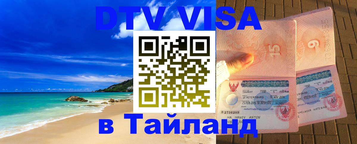 Как сделать DTV визу в Тайланд 