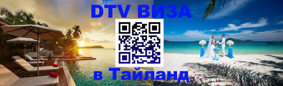 Электронная виза DTV в Тайланд Кишинёв 